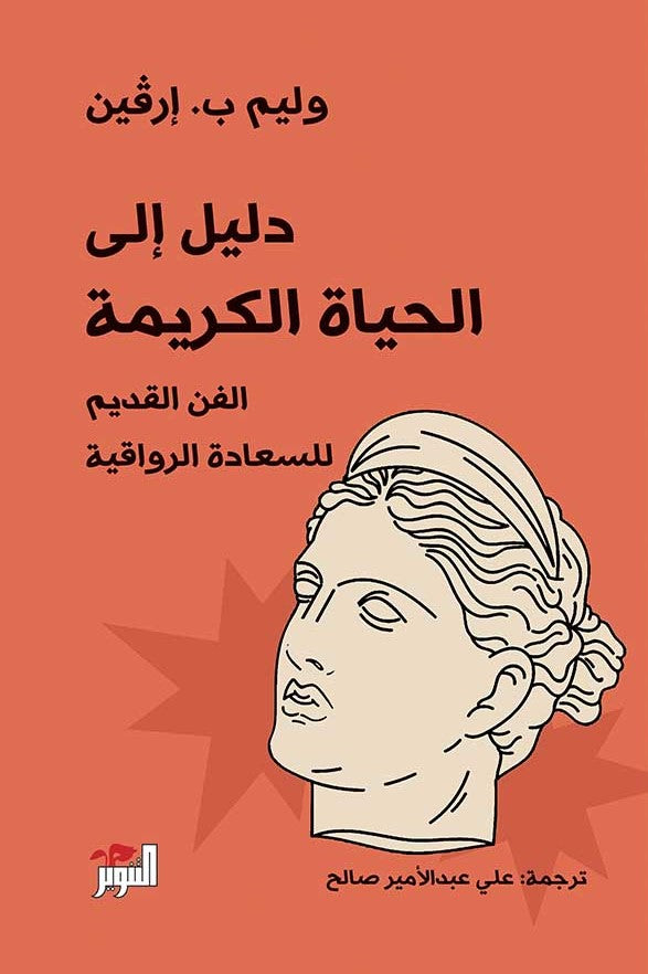 دليل إلى الحياة الكريمة - وليم ب. إرفين