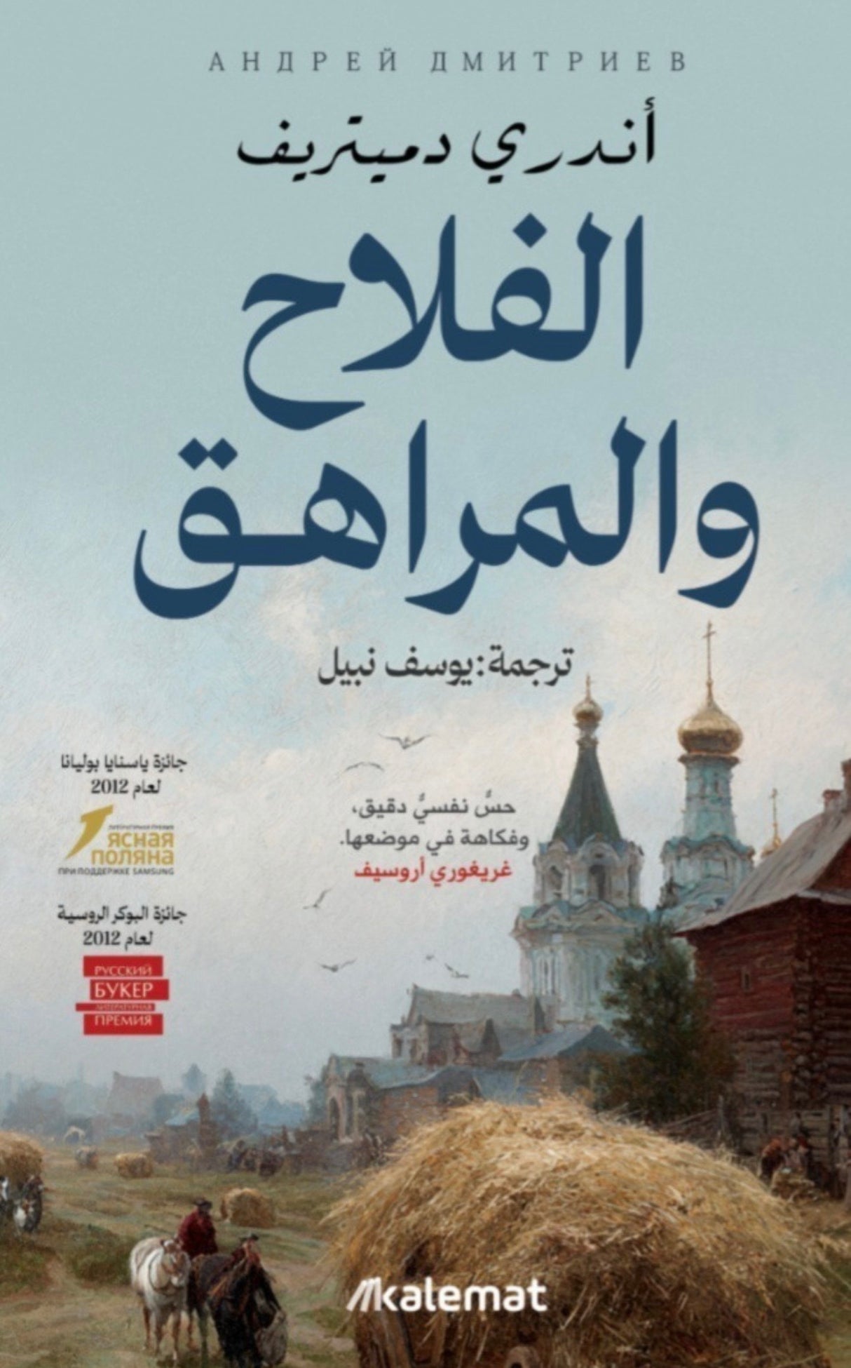 الفلاح والمراهق - اندري دميتريف