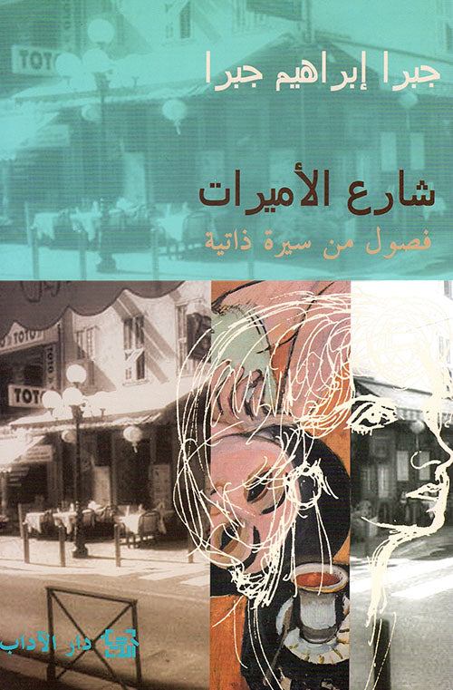 شارع الأميرات - جبرا إبراهيم جبرا