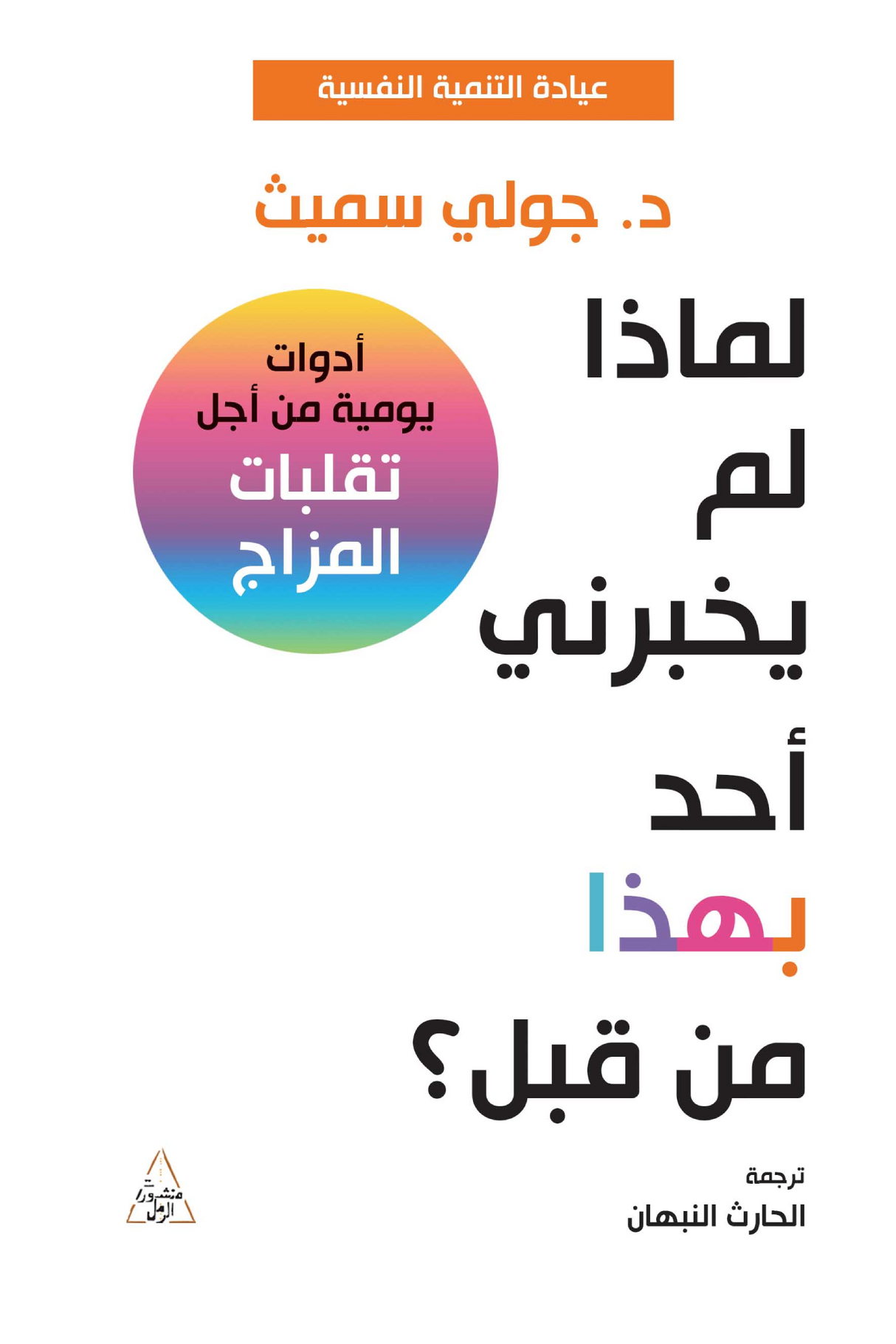 لماذا لم يخبرني أحد بهذا من قبل؟ - جولي سميث