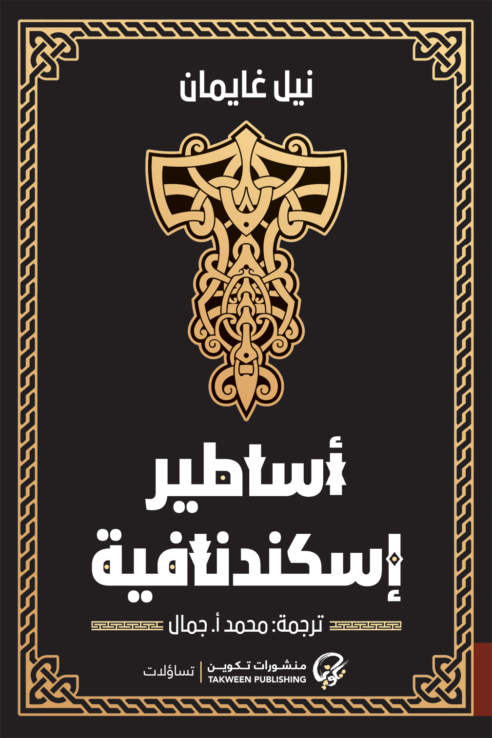 أساطير إسكندنافية - نيل غايمان