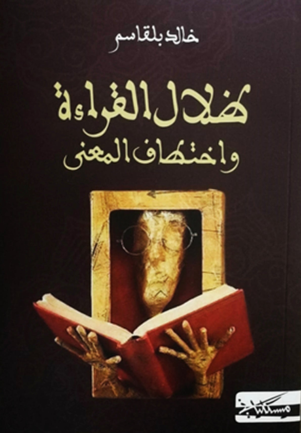 ظلال القراءة واختطاف المعنى - خالد بلقاسم