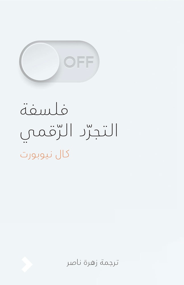 فلسفة التجرّد الرقمي - كال نيوبورت