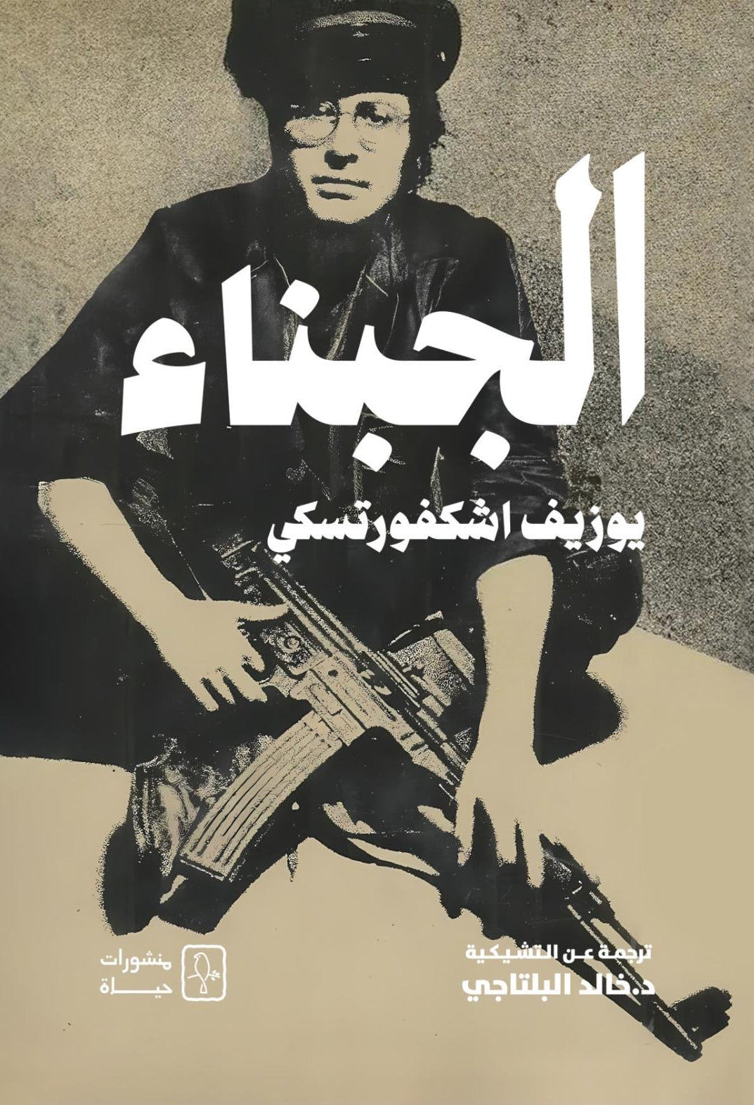 الجبناء - يوزيف اشكفورتسكي