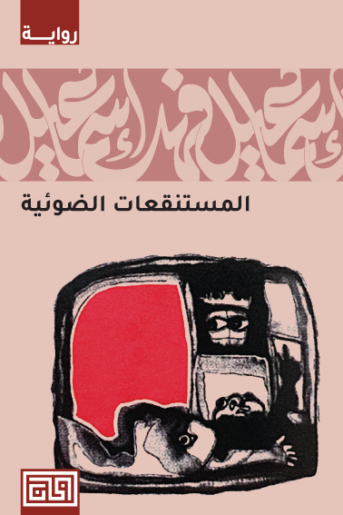 المستنقعات الضوئية - إسماعيل فهد إسماعيل