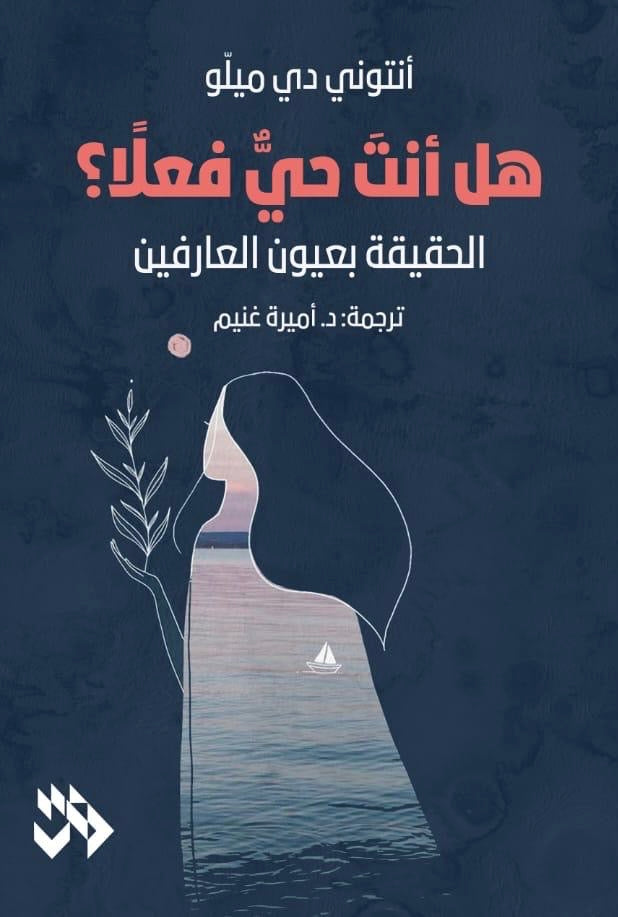 هل أنتَ حيٌّ فعلاً؟ (الحقيقة بعيون العارفين) - أنتوني دي ميلّو