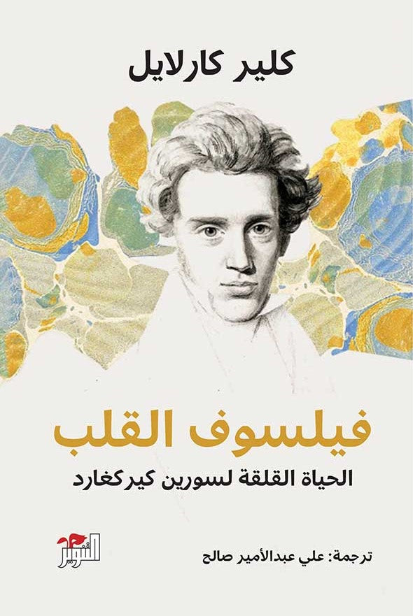 فيلسوف القلب: الحياة القلقة لسورين كيركغارد - كلير كارلايل