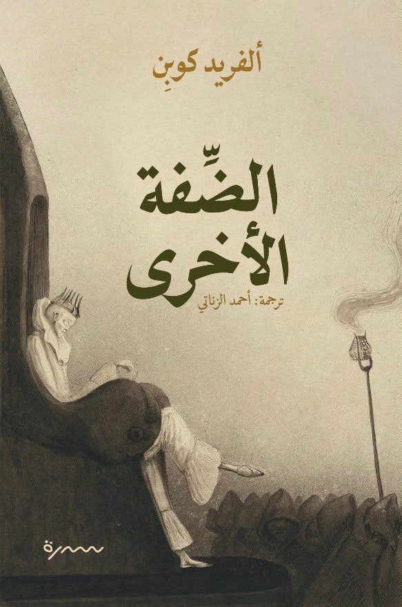الضفة الأخرى - ألفريد كوبن