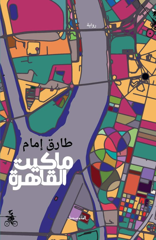 ماكيت القاهرة - طارق إمام