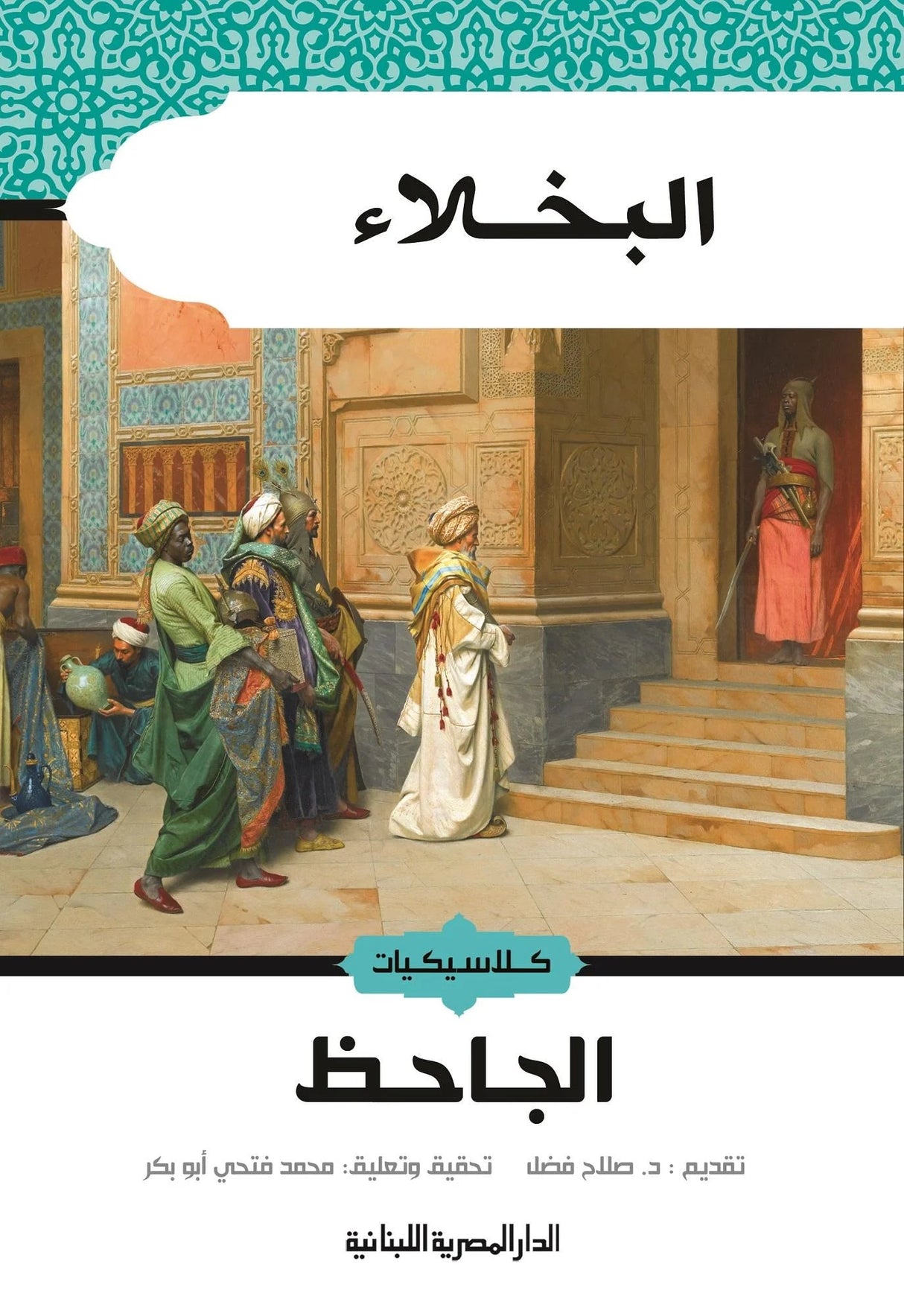 البخلاء - الجاحظ