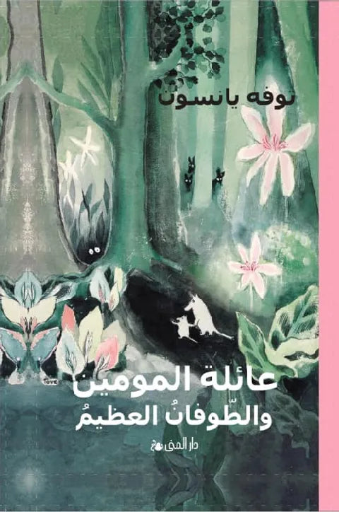 عائلة المومين والطوفان العظيم - توفه يانسون