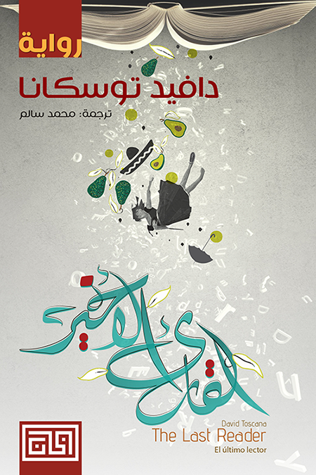 القارئ الأخير - دافيد توسكانا