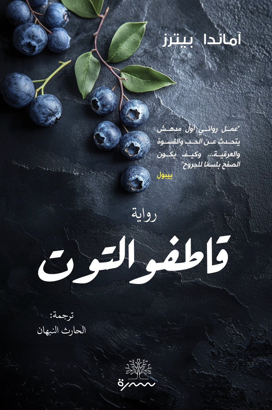 قاطفو التوت - آماندا بيترز