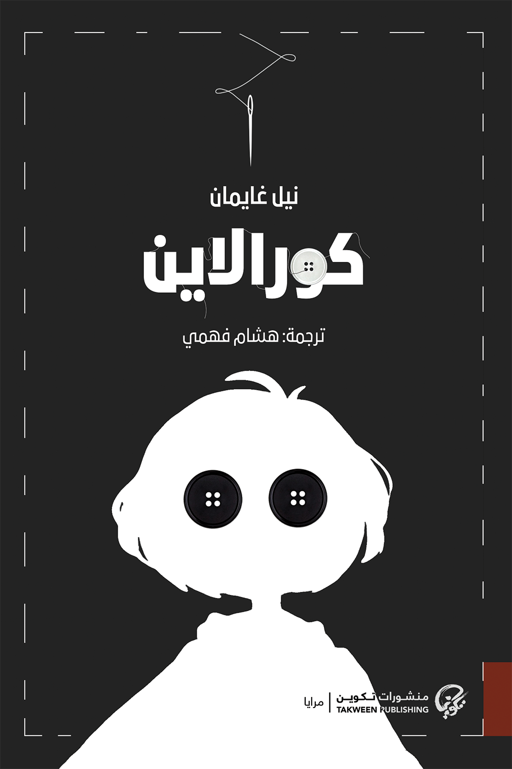 كورالاين - نيل غايمان