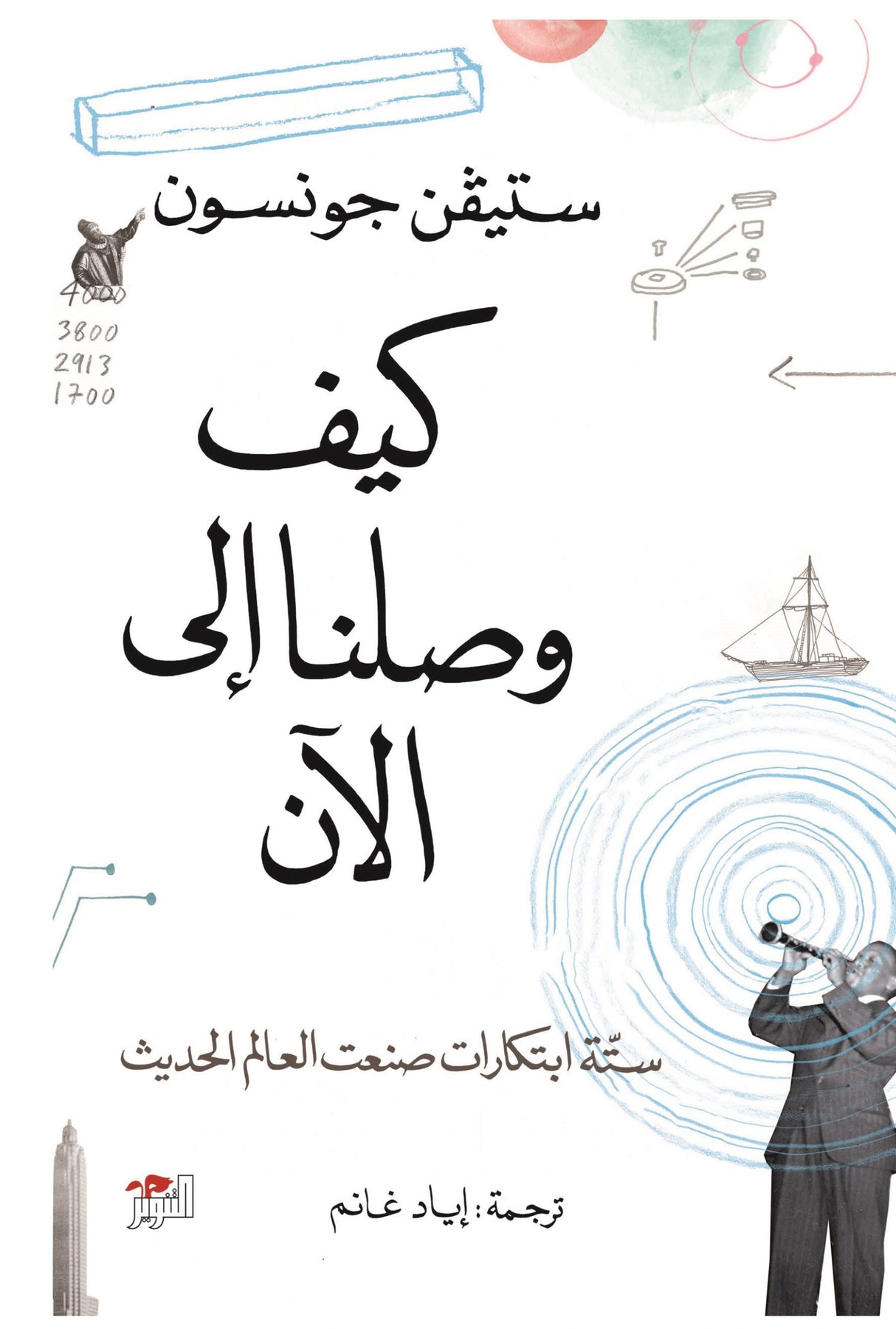 كيف وصلنا إلى الآن - ستيفن جونسون