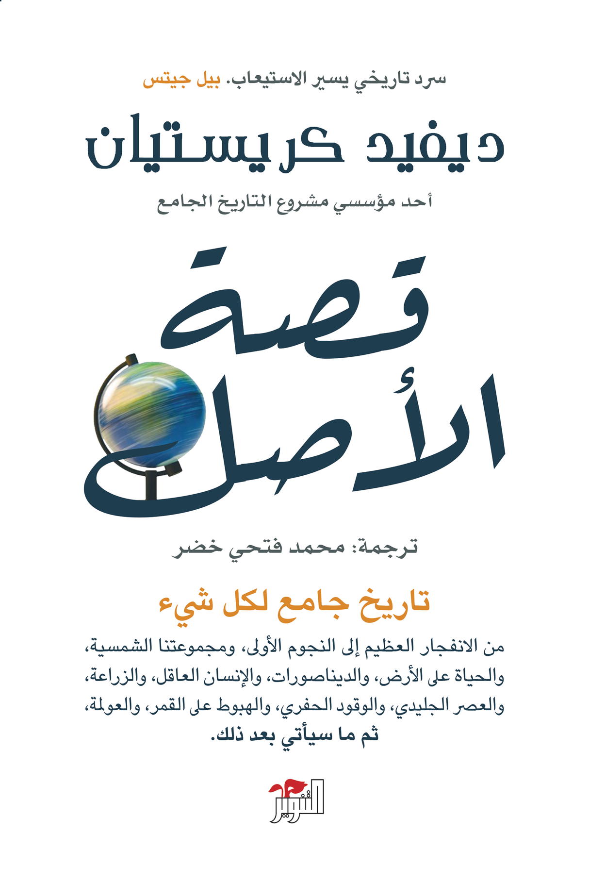 قصة الأصل: تاريخ جامع لكل شيء - ديفيد كريستيان