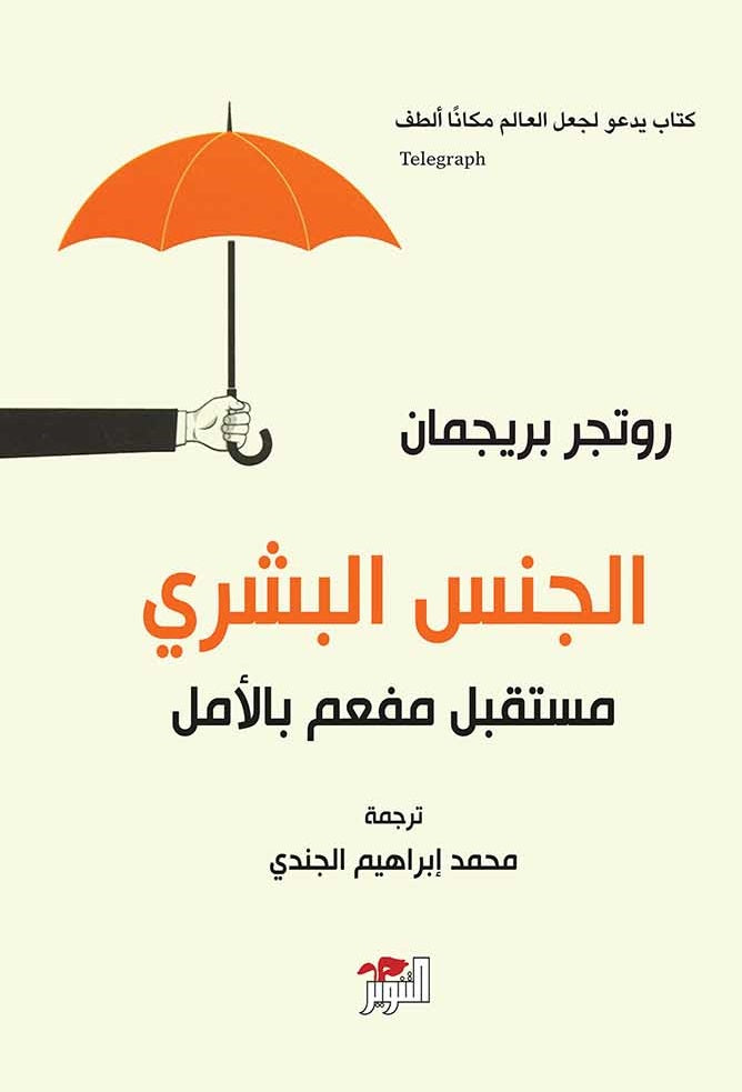 الجنس البشري: مستقبل مفعم بالأمل - روتجر بريجمان