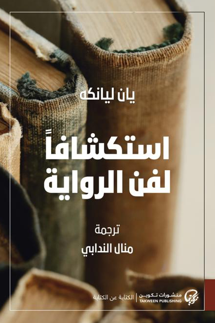 استكشافا لفن الرواية - يان ليانكه