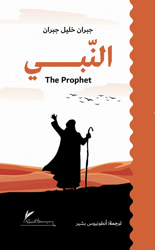 النبي - جبران خليل جبران