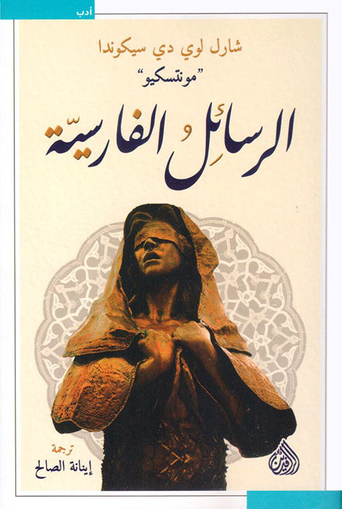 الرسائل الفارسية - شارل لوي دي سيكوندا