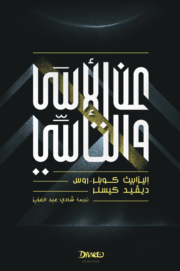 عن الأسى والتأسي - ديفيد كيسلر وإليزابيث كوبلر-روس