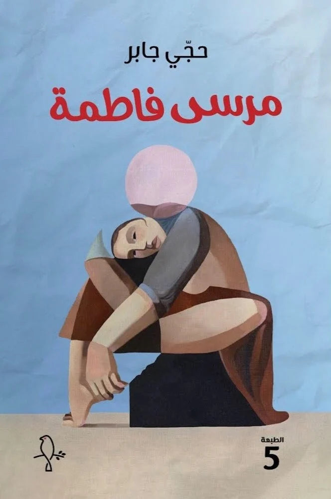 مرسى فاطمة - حجي جابر