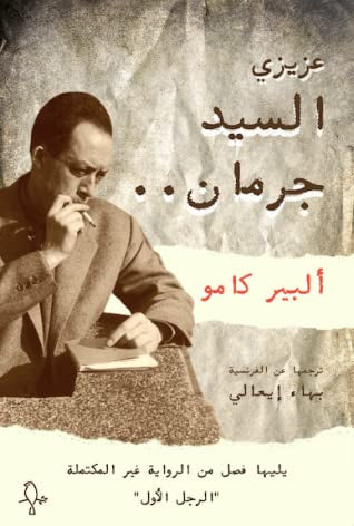 عزيزي السيد جرمان - ألبير كامو