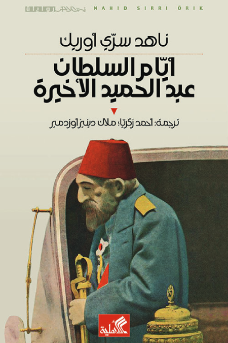 أيام السلطان عبدالحميد الأخيرة - ناهد سري أوريك