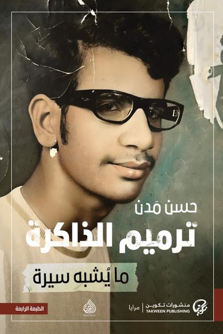 ترميم الذاكرة: ما يشبه سيرة - حسن مدن