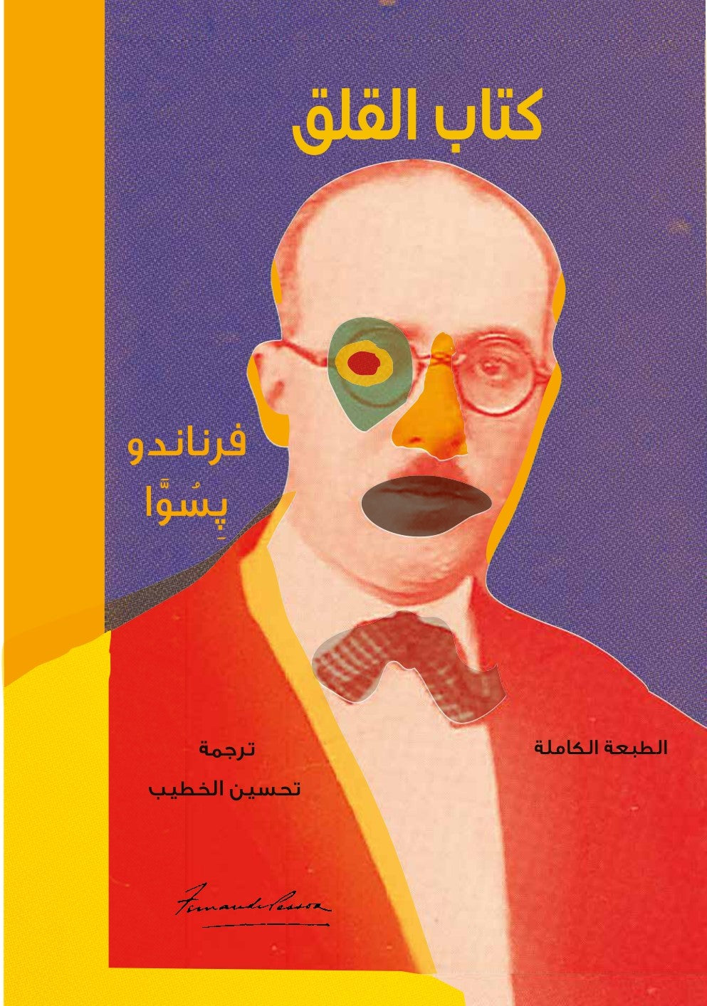 كتاب القلق - فيرناندو بسوا