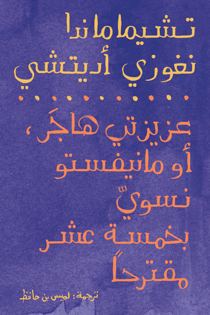عزيزتي هاجر، أو مانيفستو نسويّ في خمسة عشر مقترحاً - تشيماماندا نجوزي أديتشي