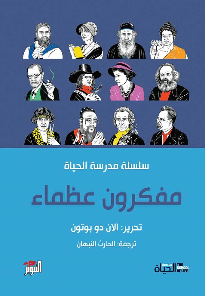 مفكرون عظماء - آلان دو بوتون