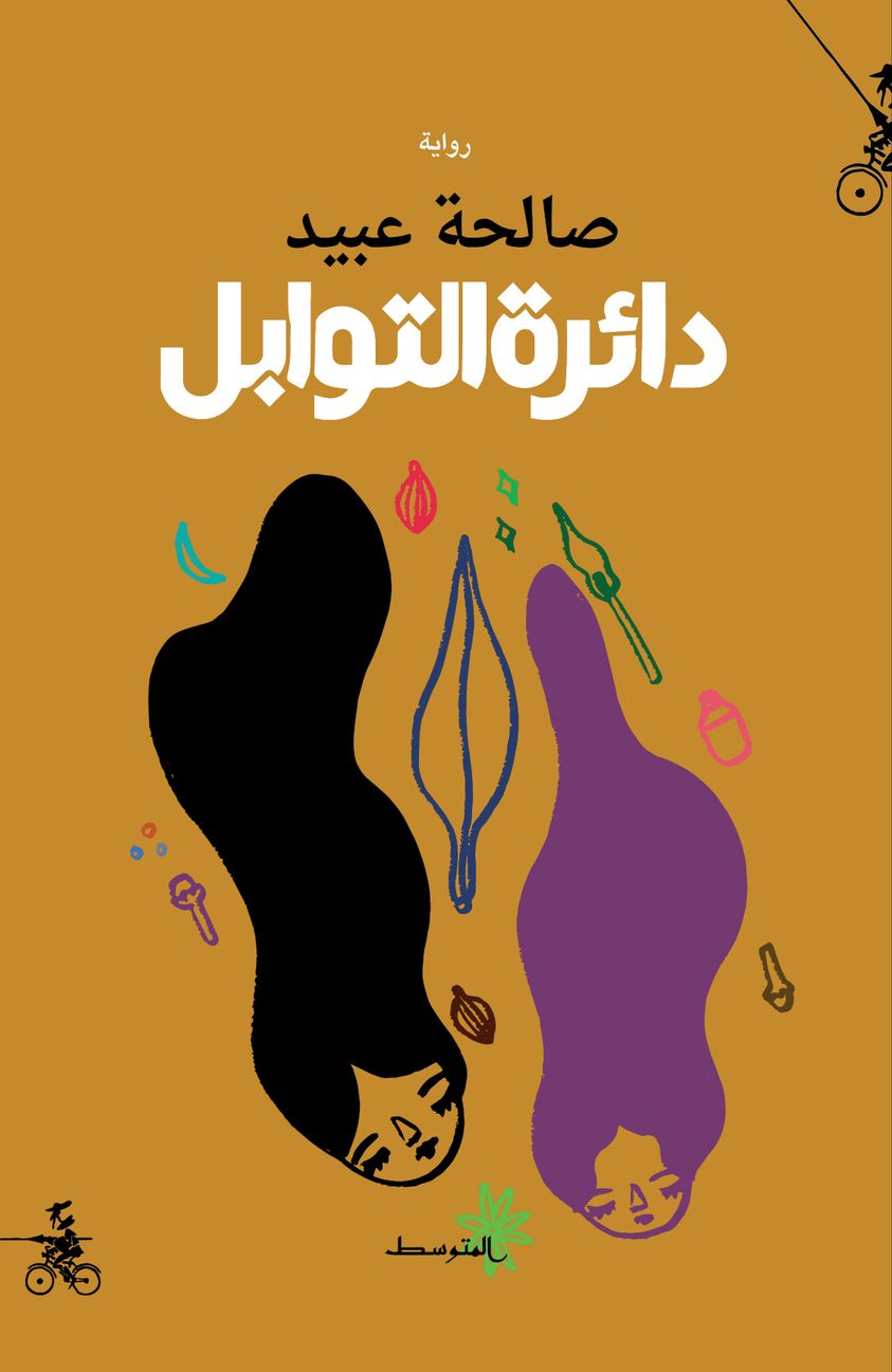 دائرة التوابل - صالحة عبيد
