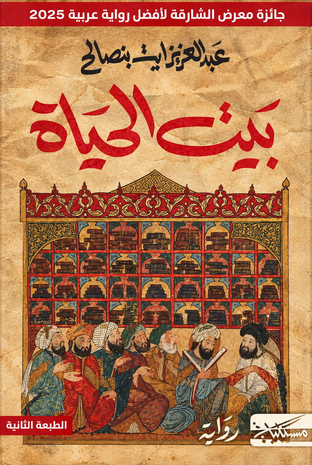 بيت الحياة - عبد العزيز آيت بنصالح