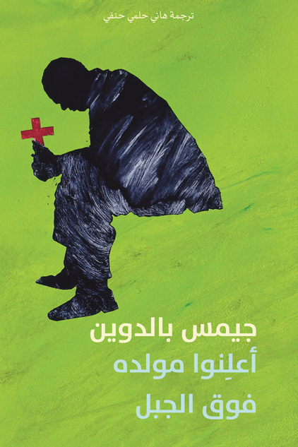 أعلِنوا مولده فوق الجبل - جيمس بالدون