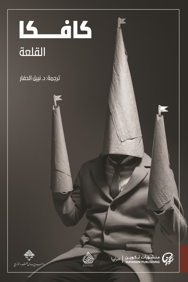 القلعة - فرانتس كافكا
