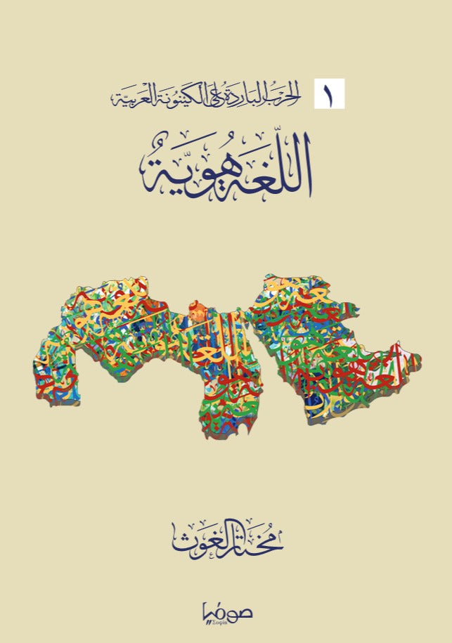 اللغة هوية - مختار الغوث