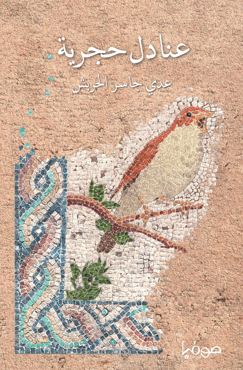 عنادل حجرية - عدي جاسر الحربش