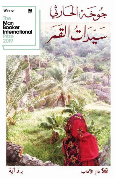 سيدات القمر - جوخة الحارثي