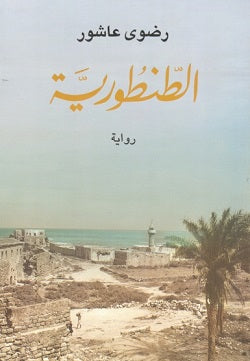 الطنطورية -  رضوى عاشور