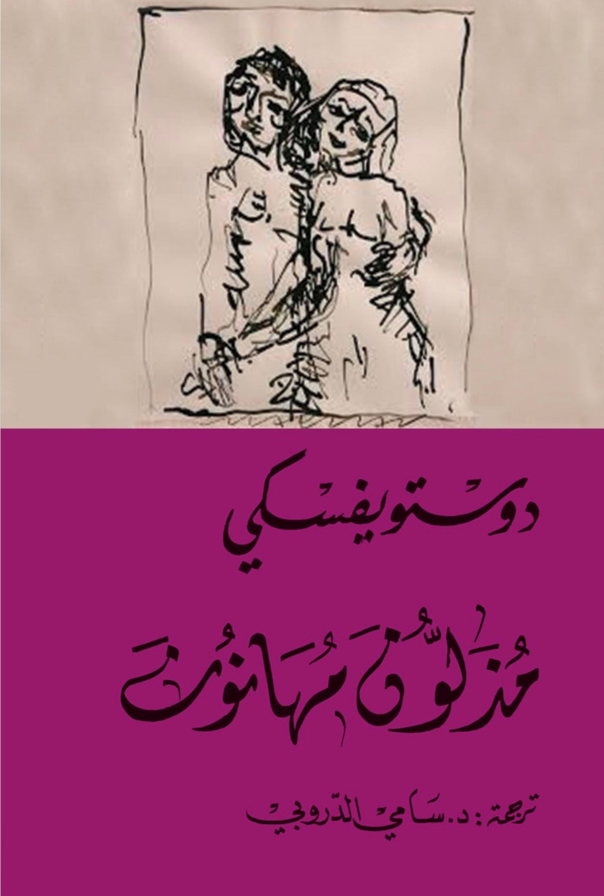 مذلون مهانون - دوستويفسكي