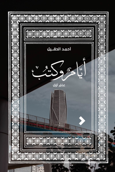 أيام وكتب: عامٌ أوّل - أحمد الحقيل