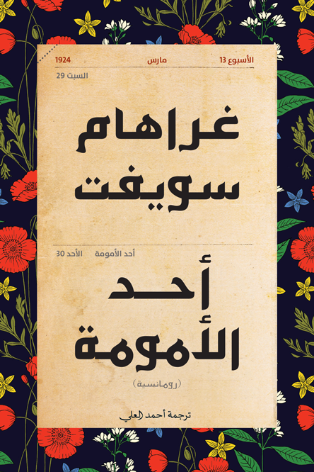 أحد الأمومة - غراهام سويفت