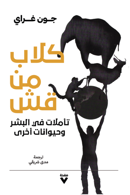 كلاب من قش: تأملات في البشر وحيوانات أخرى - جون غراي
