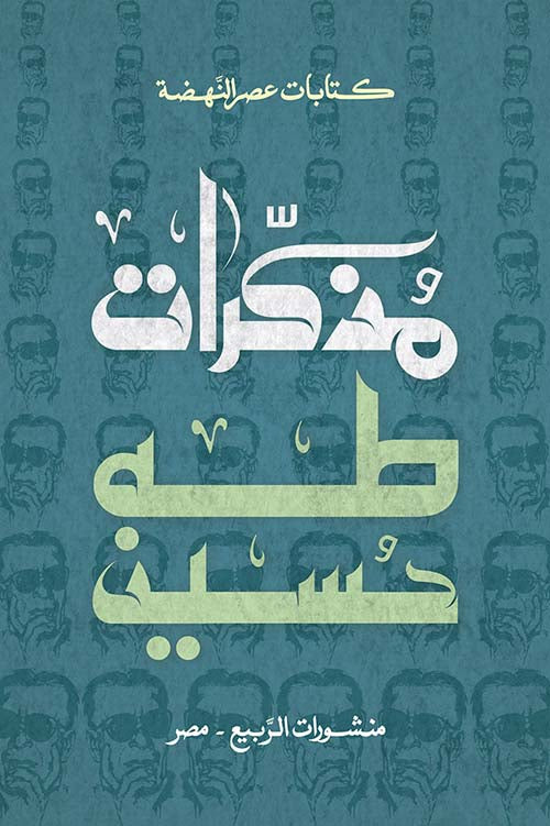 مذكرات طه حسين - طه حسين