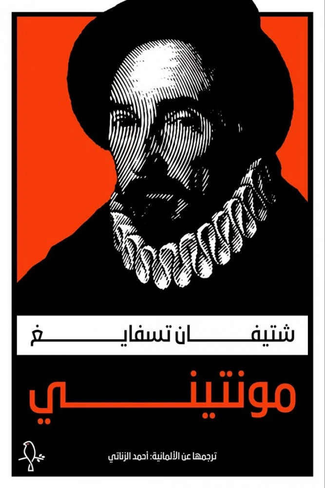 مونتيني - شتيفان تسفايغ