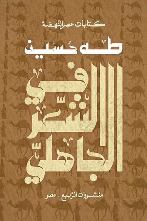 في الشعر الجاهلي - طه حسين