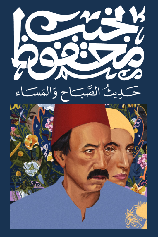 حديث الصباح والمساء - نجيب محفوظ