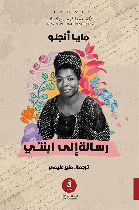 رسالة إلى ابنتي - مايا أنجلو