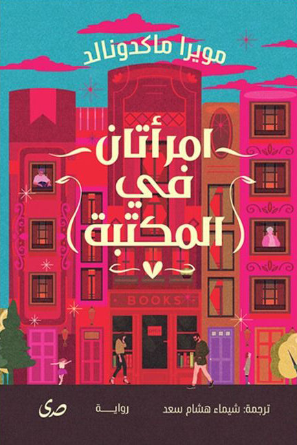 امرأتان في المكتبة - مويرا ماكدونالد